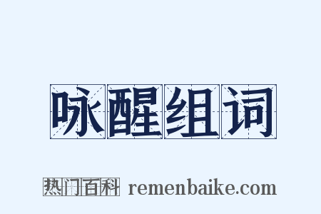 咏醒组词是什么意思的图片